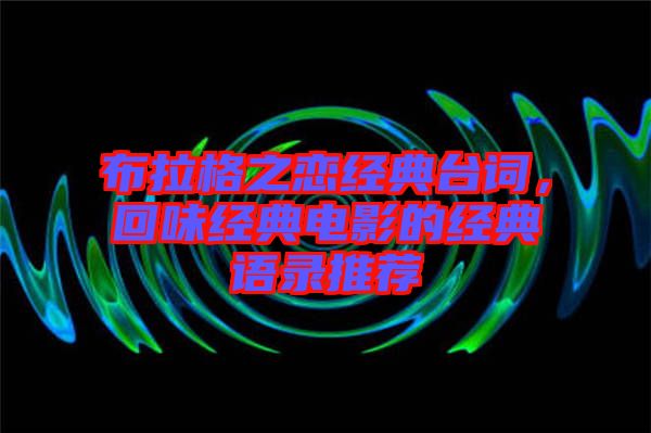 布拉格之戀經(jīng)典臺(tái)詞，回味經(jīng)典電影的經(jīng)典語(yǔ)錄推薦
