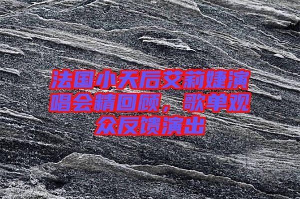 法國小天后艾莉婕演唱會(huì)精回顧，歌單觀眾反饋演出