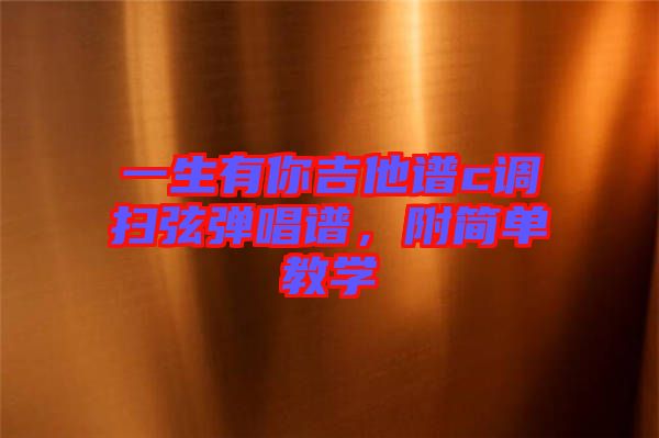 一生有你吉他譜c調(diào)掃弦彈唱譜，附簡單教學(xué)