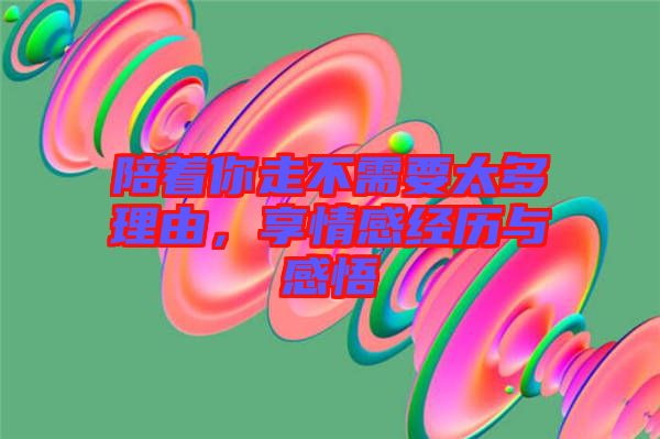 陪著你走不需要太多理由，享情感經(jīng)歷與感悟