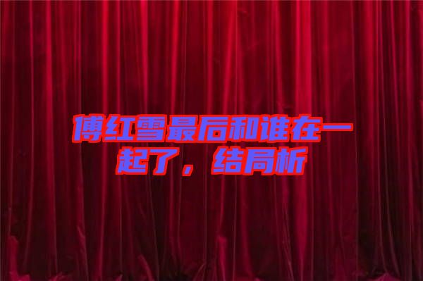 傅紅雪最后和誰在一起了，結(jié)局析