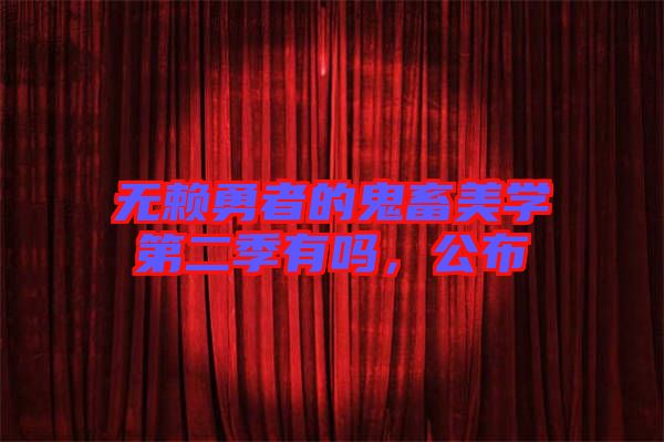 無賴勇者的鬼畜美學第二季有嗎，公布