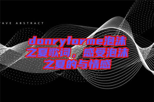 donryforme泡沫之夏歌詞，感受泡沫之夏的與情感
