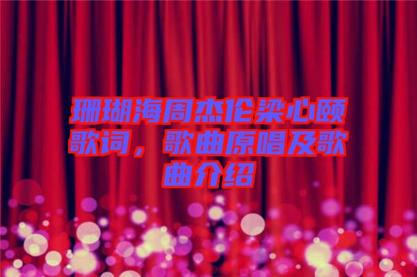 珊瑚海周杰倫梁心頤歌詞，歌曲原唱及歌曲介紹