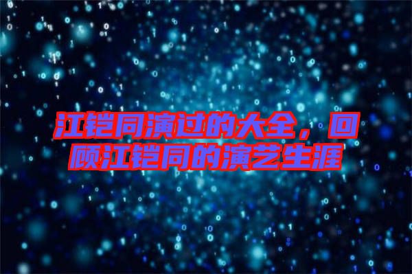 江鎧同演過(guò)的大全，回顧江鎧同的演藝生涯