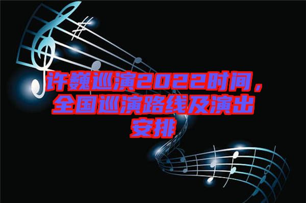許巍巡演2022時間，全國巡演路線及演出安排