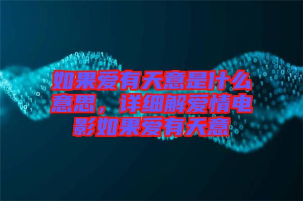 如果愛有天意是什么意思，詳細解愛情電影如果愛有天意