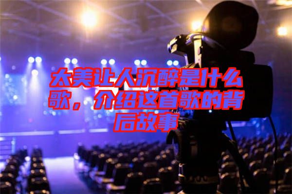 太美讓人沉醉是什么歌，介紹這首歌的背后故事