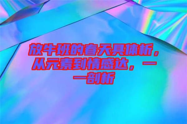 放牛班的春天具體析，從元素到情感達，一一剖析