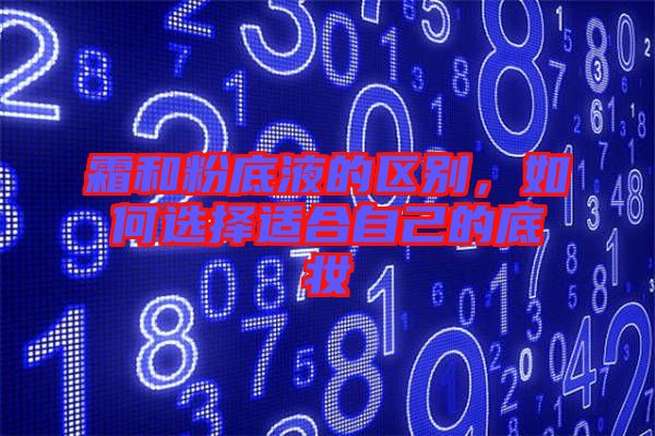 霜和粉底液的區(qū)別，如何選擇適合自己的底妝