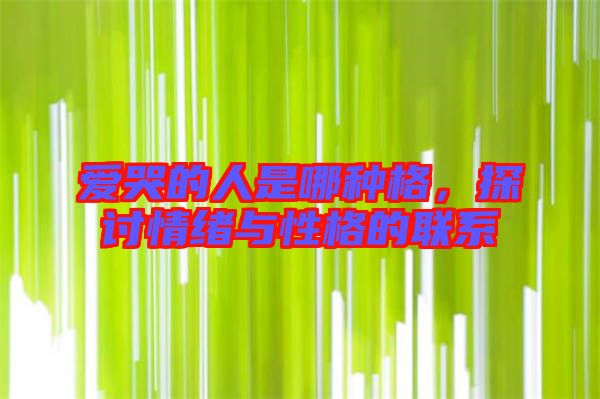 愛哭的人是哪種格，探討情緒與性格的聯(lián)系