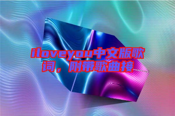 iloveyou中文版歌詞，附帶歌曲接