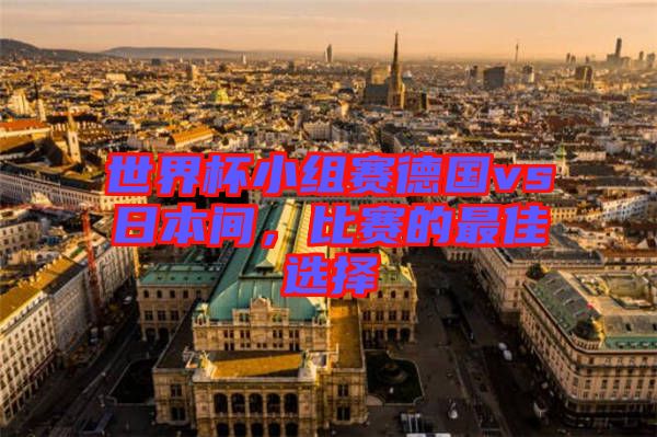 世界杯小組賽德國vs日本間，比賽的最佳選擇