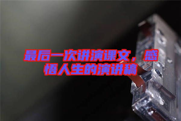 最后一次講演課文，感悟人生的演講稿