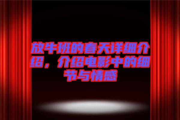 放牛班的春天詳細(xì)介紹，介紹電影中的細(xì)節(jié)與情感