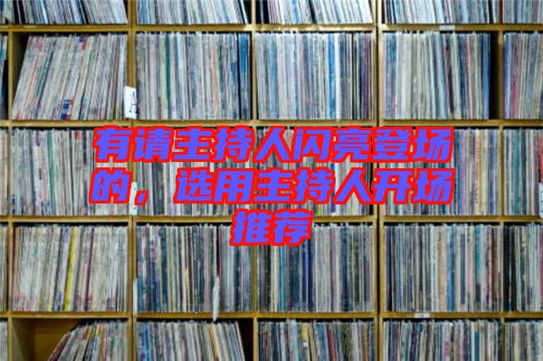 有請主持人閃亮登場的，選用主持人開場推薦