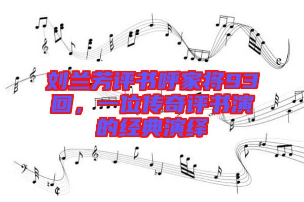 劉蘭芳評書呼家將93回，一位傳奇評書演的經(jīng)典演繹