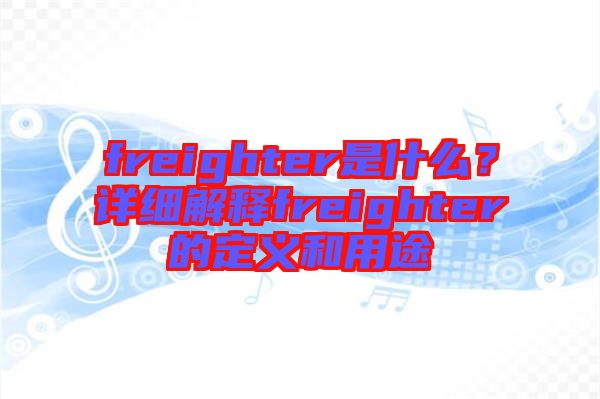freighter是什么？詳細解釋freighter的定義和用途