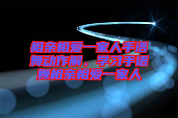 相親相愛(ài)一家人手語(yǔ)舞動(dòng)作解，學(xué)習(xí)手語(yǔ)舞相親相愛(ài)一家人