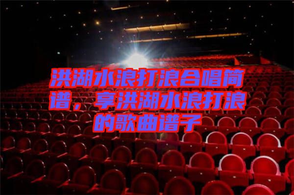 洪湖水浪打浪合唱簡譜，享洪湖水浪打浪的歌曲譜子