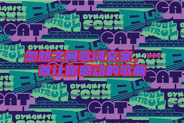 忽然之間歌詞文案，一首讓你感動的歌曲