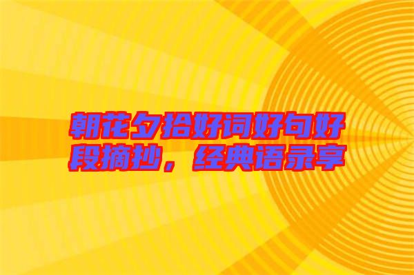 朝花夕拾好詞好句好段摘抄，經典語錄享