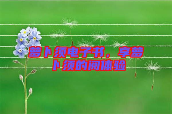 蘿卜須電子書，享蘿卜須的閱體驗