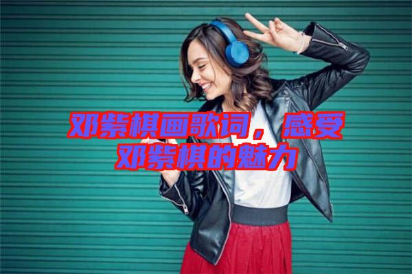 鄧紫棋畫歌詞，感受鄧紫棋的魅力