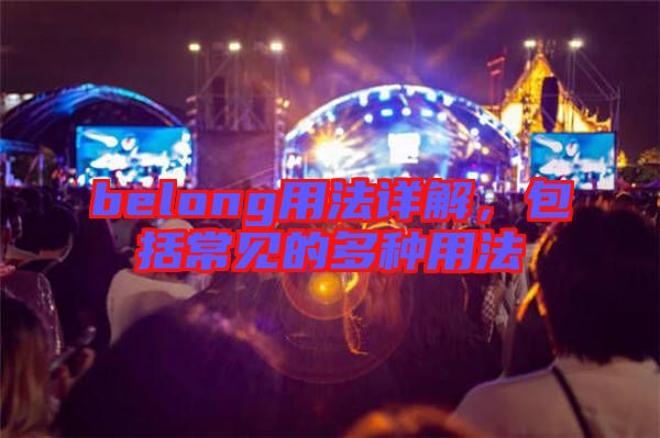 belong用法詳解，包括常見(jiàn)的多種用法