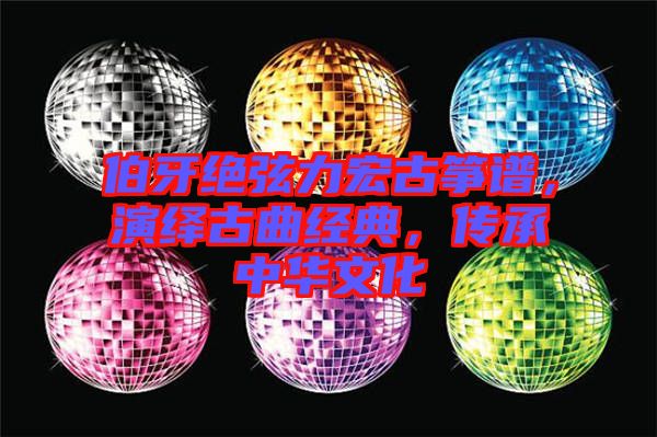伯牙絕弦力宏古箏譜，演繹古曲經(jīng)典，傳承中華文化