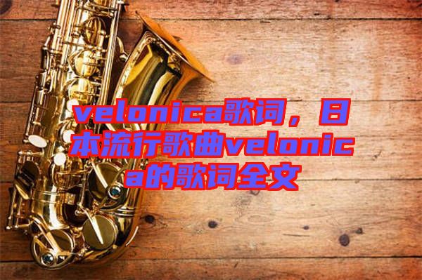 velonica歌詞，日本流行歌曲velonica的歌詞全文