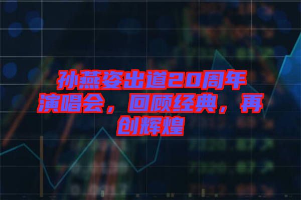孫燕姿出道20周年演唱會，回顧經(jīng)典，再創(chuàng)輝煌