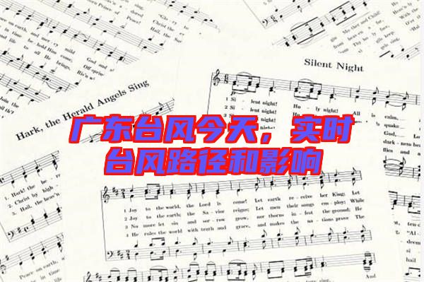 廣東臺風(fēng)今天，實(shí)時臺風(fēng)路徑和影響