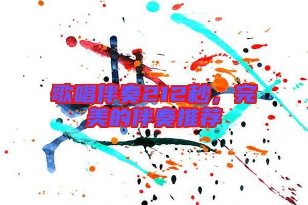 歌唱伴奏212秒，完美的伴奏推薦