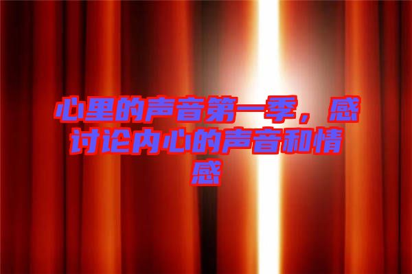 心里的聲音第一季，感討論內(nèi)心的聲音和情感