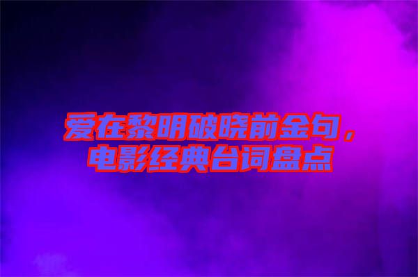 愛(ài)在黎明破曉前金句，電影經(jīng)典臺(tái)詞盤(pán)點(diǎn)