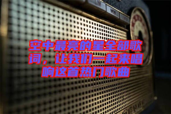 空中最亮的星全部歌詞，讓我們一起來唱響這首熱門歌曲