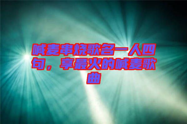 喊麥串燒歌名一人四句，享最火的喊麥歌曲