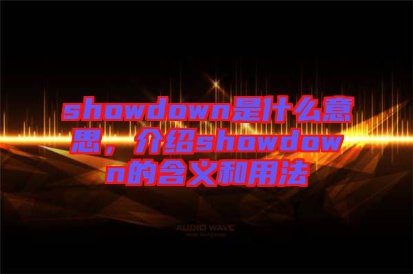 showdown是什么意思，介紹showdown的含義和用法
