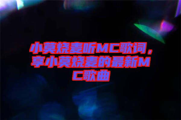 小莫燒麥聽MC歌詞，享小莫燒麥的最新MC歌曲