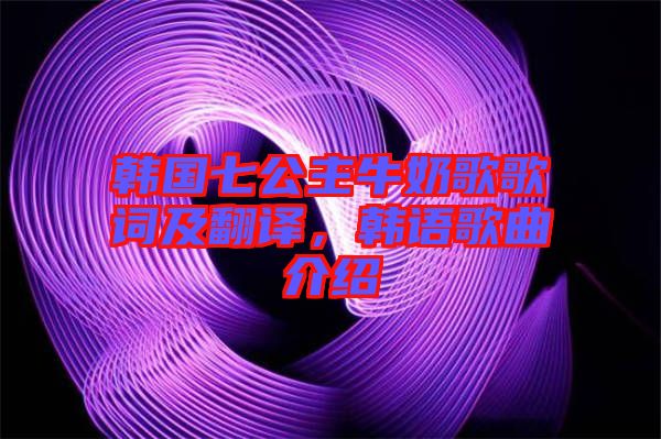 韓國(guó)七公主牛奶歌歌詞及翻譯，韓語(yǔ)歌曲介紹