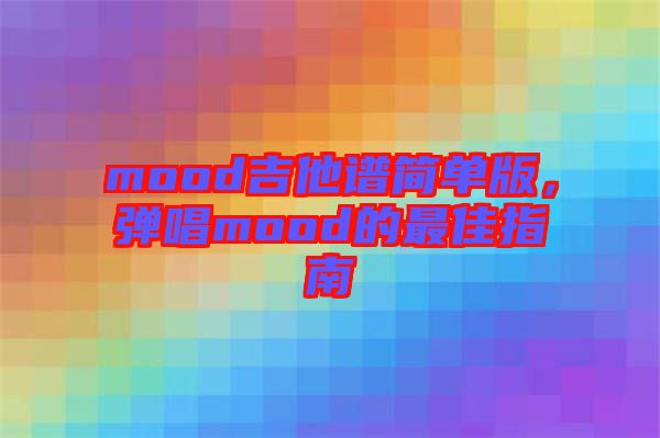 mood吉他譜簡單版，彈唱mood的最佳指南