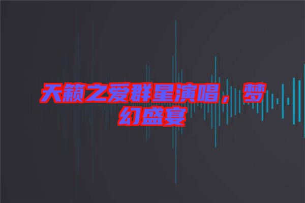 天籟之愛(ài)群星演唱，夢(mèng)幻盛宴