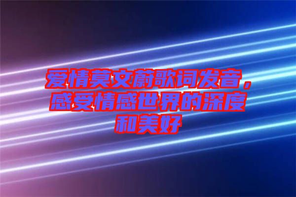 愛情莫文蔚歌詞發(fā)音，感受情感世界的深度和美好