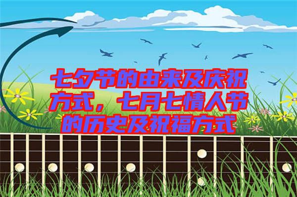 七夕節(jié)的由來及慶祝方式，七月七情人節(jié)的歷史及祝福方式