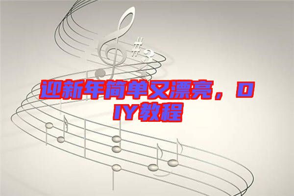 迎新年簡單又漂亮，DIY教程