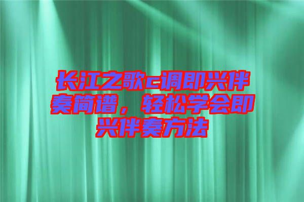 長江之歌c調(diào)即興伴奏簡譜，輕松學會即興伴奏方法