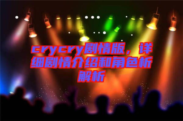 crycry劇情版，詳細劇情介紹和角色析解析