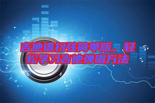 吉他譜掃弦簡單版，輕松學習吉他彈唱方法