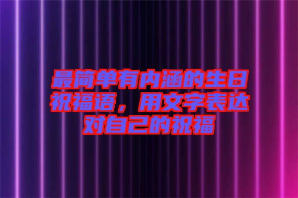 最簡單有內(nèi)涵的生日祝福語，用文字表達(dá)對(duì)自己的祝福